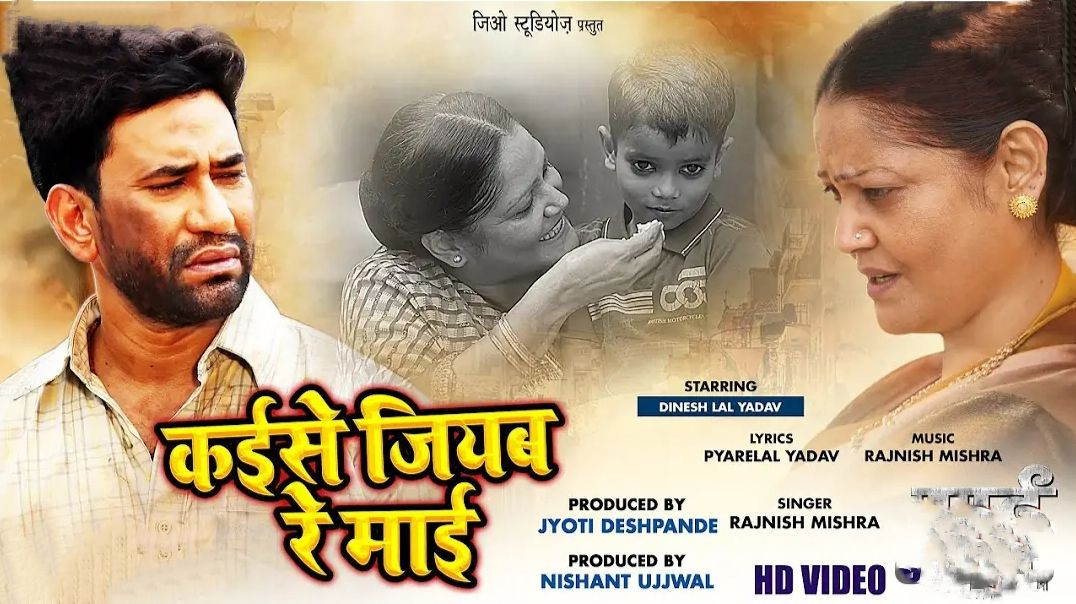 Kaise Jiyab Re Maai - _Dinesh Lal Yadav _Rajnish Mishra _ Bhojpuri Movie MAAI Song 2023