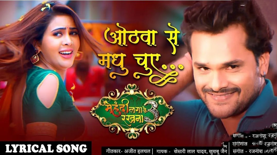 ओठवा से मधु चुए _Khesari Lal Yadav Superhit Bhojpuri Video Song With Lyrics Mehandi Laga Ke Rakhna 3