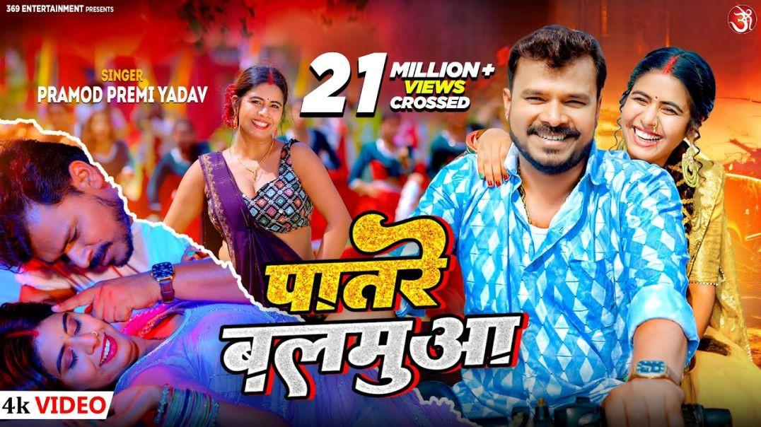 ⁣_video Patare Balamuwa _Pramod Premi Yadav _ पातरे बलमुआ _ Feat