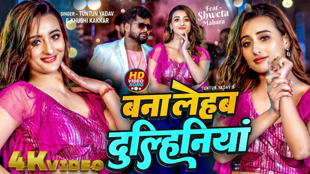 _Video _ बना लेहब दुल्हिनियां _ Tuntun Yadav_ Khushi Kakkar _ Shweta Mahara _ Bhojpuri Hit Song 2024