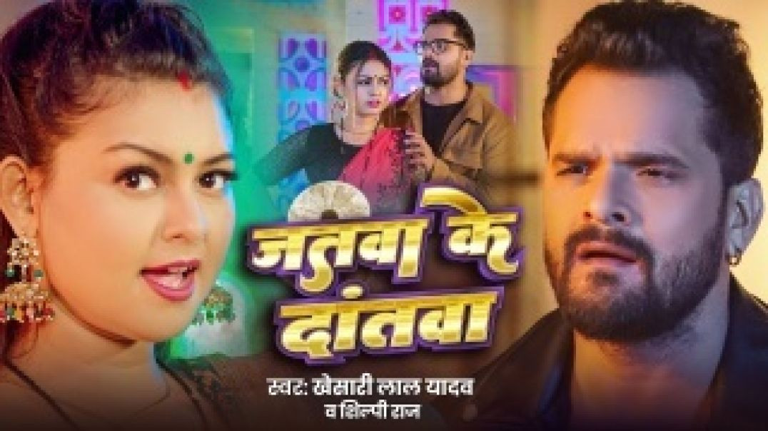 Jatwa Ke Dantwa(BhojpuriVideo
