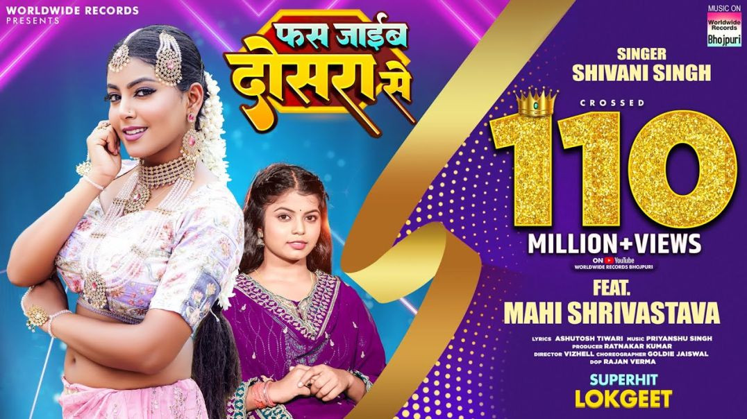 ⁣Fas Jayib Dosara Se _Shivani Singh _Mahi Shrivastava _ फस जाईब दोसरा से _bhojpuri Song _video(1080P_