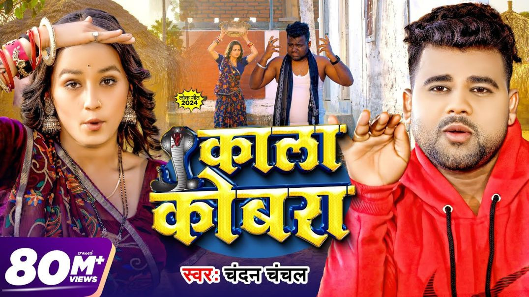 ⁣_Video _ काला कोबरा _ _Chandan Chanchal _ Kala Cobra _ Soumya Pandey _ New Bhojpuri Song 2024(1080P_