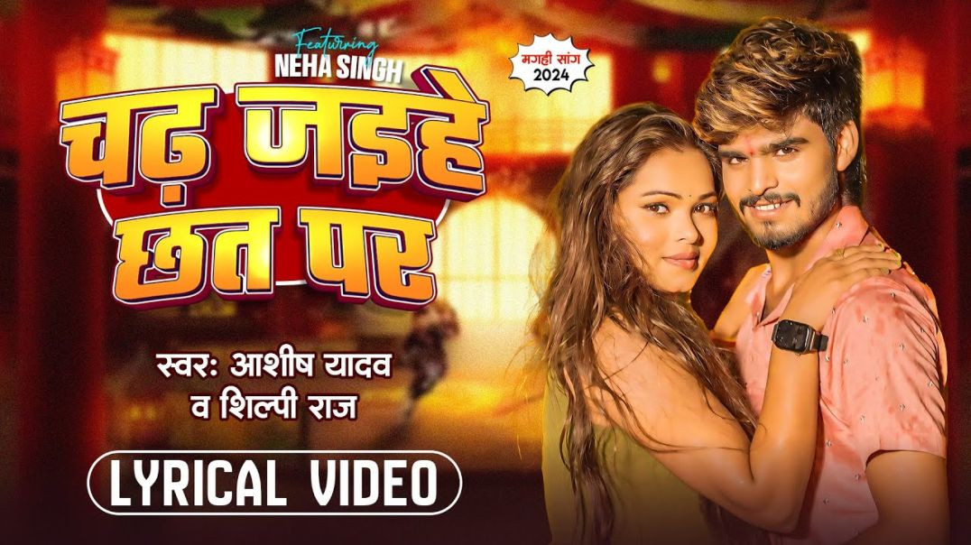 ⁣_Video _ चढ़ जइहे छत पर _ _Ashish Yadav __Shilpi Raj _ Chadh Jaihe Chhat Par _ New _Magahi Song 2024(