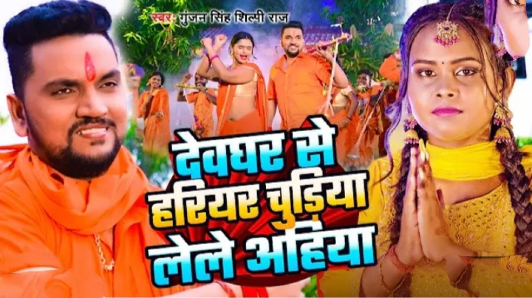 ⁣_VIDEO _ देवघर से हरियर चुड़िया लेले अहिया _ _Gunjan Singh_ _Shilpi Raj _ New  VIDEO _ #देवघर से हरियर