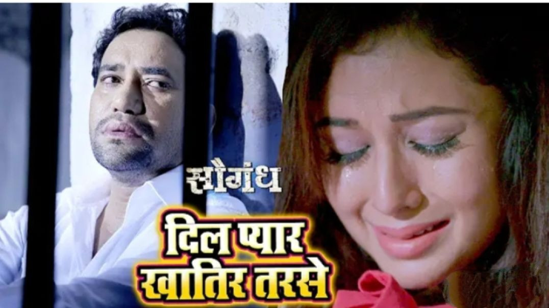 ⁣#dinesh Lal _Nirahua_ #का सबसे दर्दभरा गीत - Dil Pyar Khatir Tarse - #saugandh - #bhojpuri Songs
