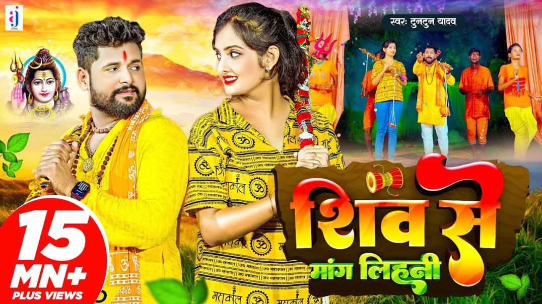 ⁣Video ｜ शिव से मांग लिहनी ｜ Tuntun Yadav ｜ Shiv Se Mang Lihani ｜ New Bol