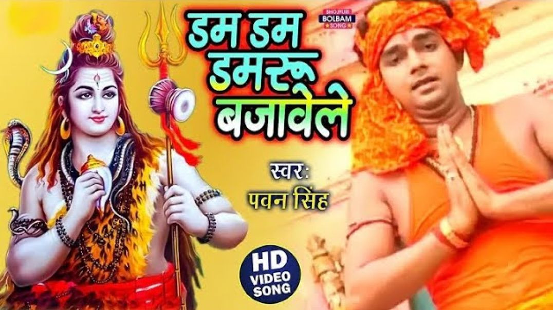 ⁣#dam Dam डमरू बजावेले - #devghar Banal Rajdhani - #pawan Singh - Bhojpuri Kanwer