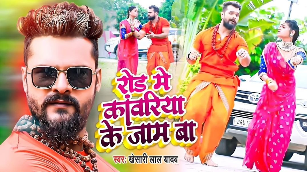 ⁣#khesari Lal Yadav - रोड में कावरिया के जाम बा  Road Me Kawariya Ke Jaam Ba  New Bolbam Song 2022 - Siy