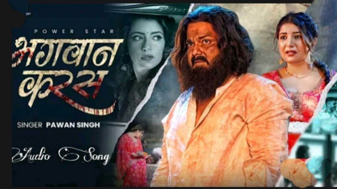 ⁣#audio _ #भगवान करस _ _#pawan Singh _#bhagwan ₹Karas _ Bhojpuri Sad Song 2025