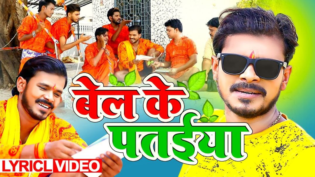 ⁣बेल के पतईया ｜ Lyrical Video ｜ #प्रमोद प्रेमी याद