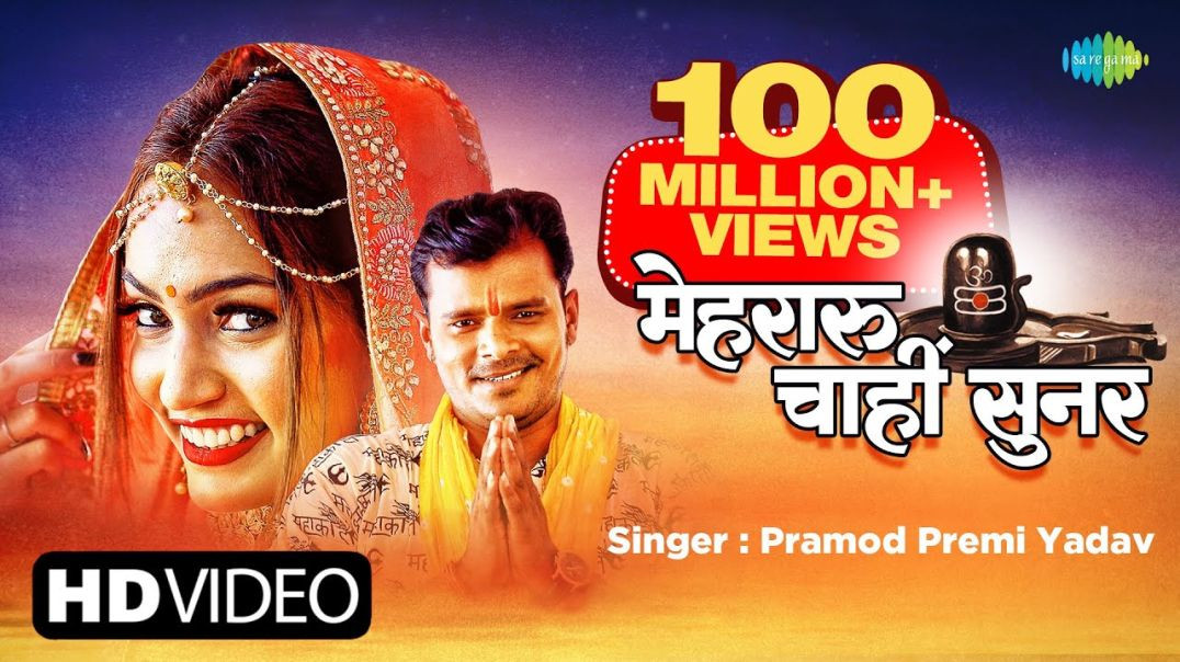 ⁣Pramod Premi Bol Bam Song ｜ Mehraru Chahi Sunar ｜ मेहरारू चाहीं सुनर