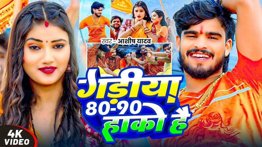 ⁣#video - #ashish Yadav 2025 का पहला #मगही #बोलबम गीत - गड़