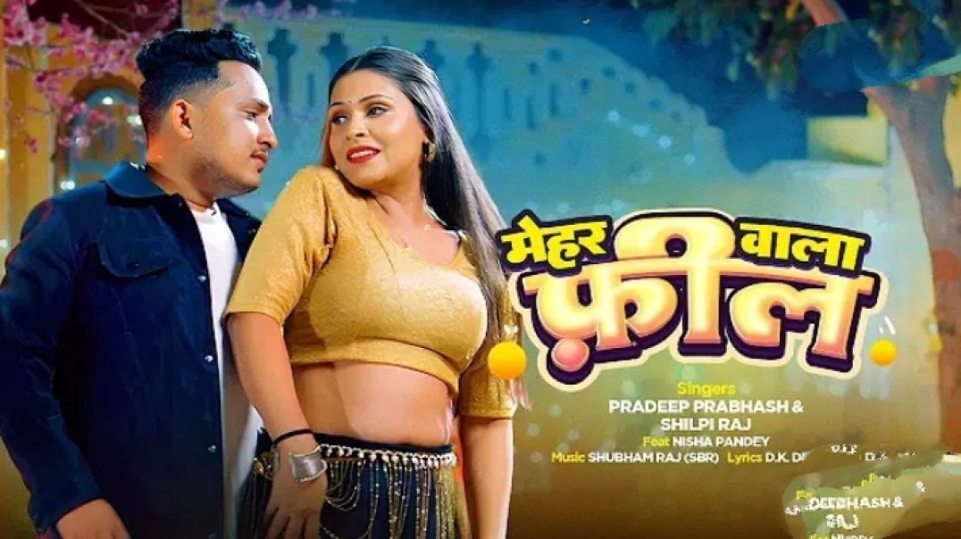 ⁣#mehar Wala Feel _ #मेहर वाला  #shilpi Raj #new #song _ ##pradeep #prabhash _ #new #bhojpuri Song