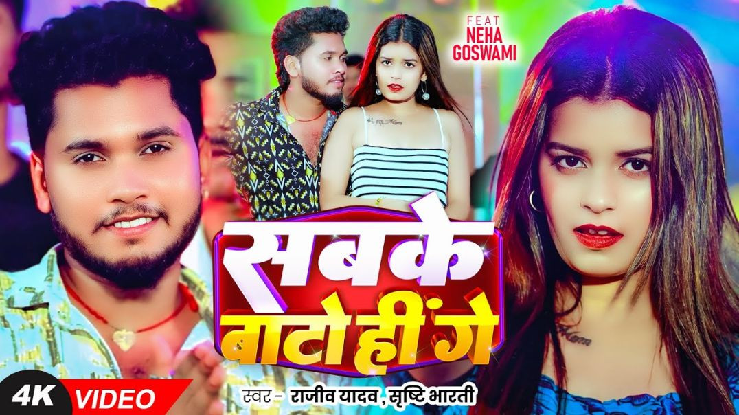 ⁣#video - #rajeev Yadav, #sristhi Bharti - सबके बाटो हीं गे - Sabke Bato Hi Ge - New #magahi Song - Rajeev Yad