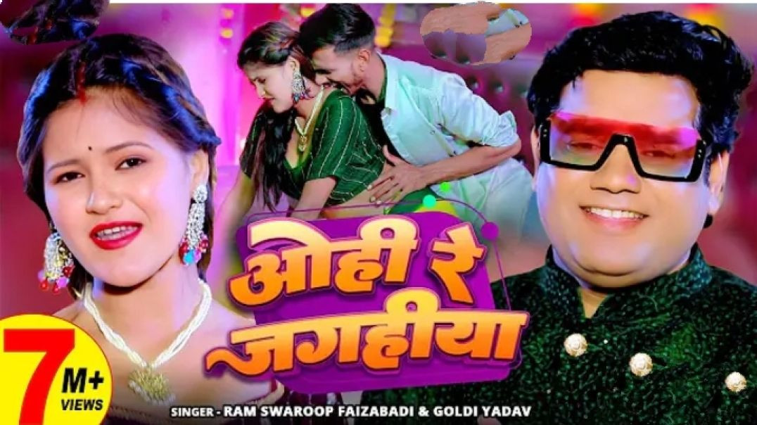 ⁣#video |  ओही रे जगहीया |  #ram Swaroop  Faizabadi,  #goldi Yadav |  Ohi Re Jagahiya  | New Bhojpuri S
