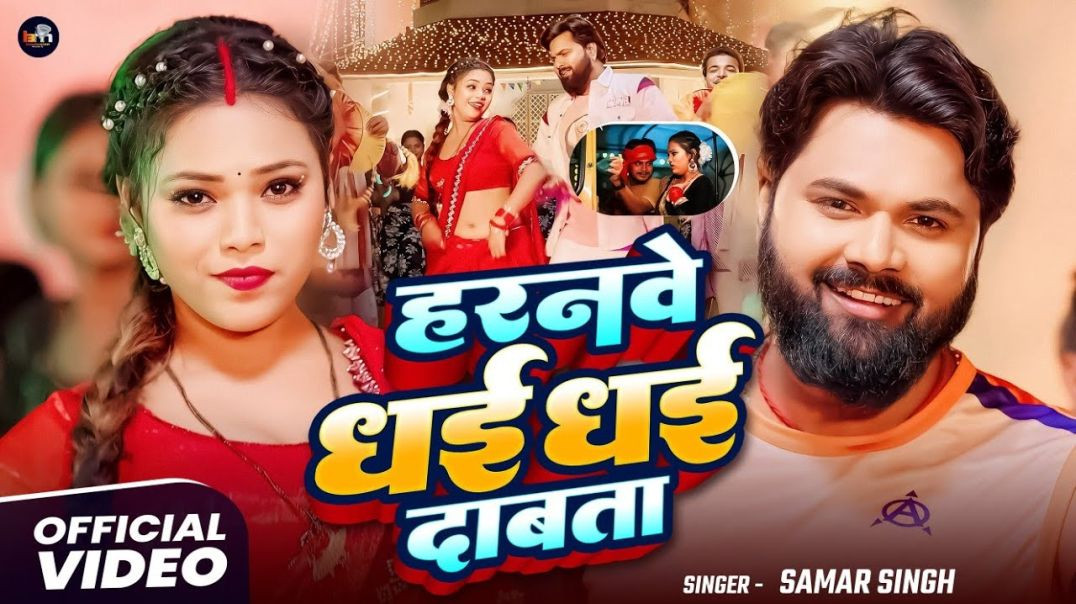 ⁣_video - हरनवे धई धई  दबाता - _SamarSingh - Haranwe Dhai Dhai Dabata - _neharaj - Bhojpuri Song 2025