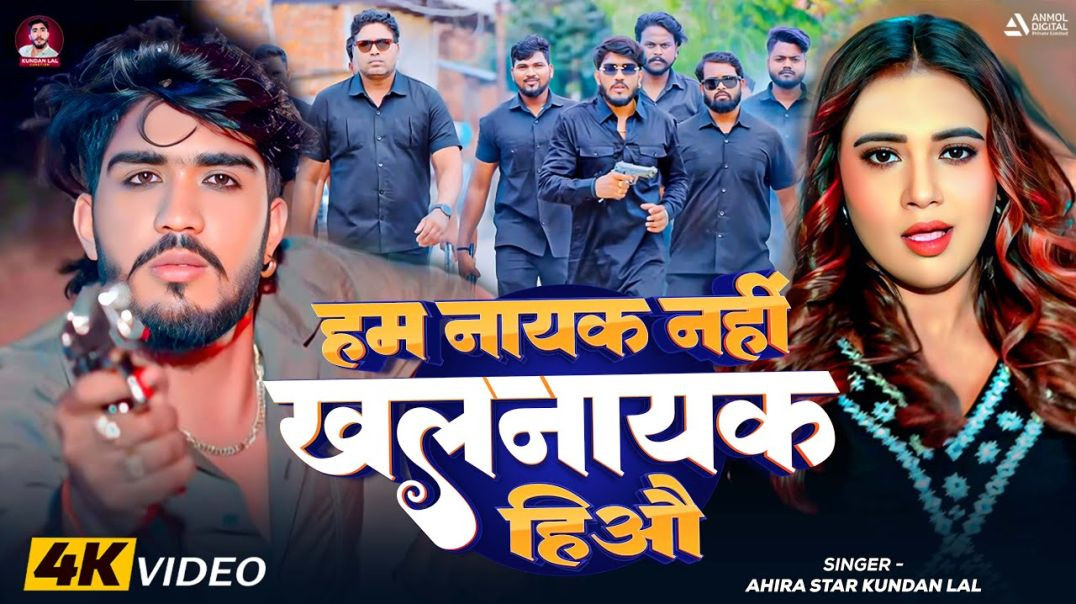 #video _ हम नायक नहीं खलनायक हीऔ _ _#ahira Star Kundan Lal _ Ham Nayak Nahi Khalnayak Hiau _ _Song(108