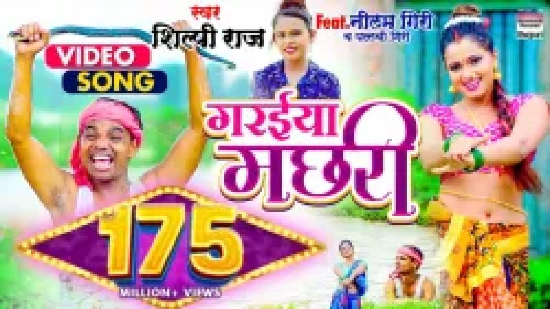 #video _ गरईया मछरी _ #shilpi Raj _#garaiya Machhari _#bhojpuri Song #bhojpuri SONG
