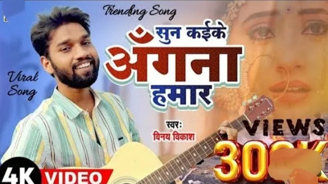 कवना बिरिछिईया ए चिरई _ kawana birichiya e chirayi _ vinay vikash new song 2024
