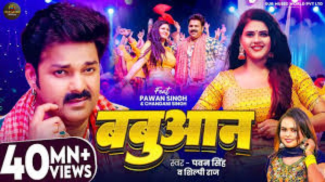 #video _ #pawan Singh _ बबुआन _ #shilpi Raj _ #chandani Singh _ Bhojpuri Babuan Song